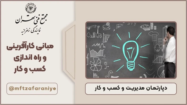مبانی کارآفرینی و راه اندازی کسب و کار